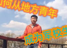 中学人生起变化打一字,中学人生转折点
