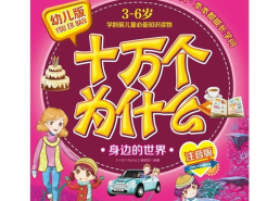 简单儿童十万个为什么