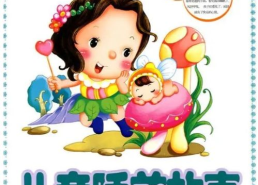 听故事大全 睡前故事 小孩,精选儿童睡前故事集锦