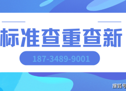 陕西标准查新查重 玖零零幺质量研究院 陕西标准查新查重机构2025/6/8执行询
