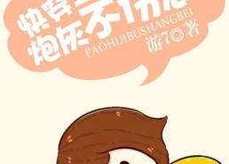 快穿之炮灰不伤悲,炮灰逆袭的逆袭之旅