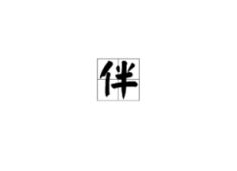 行字开头的成语,行走人生，寓意深远