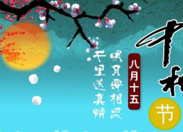 中秋节祝福短句