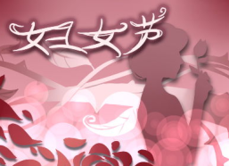 三八妇女节意义,三八妇女节的历史意义与当代价值”