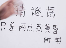 只差两点到黄昏打一字,只差两点到黄昏之谜