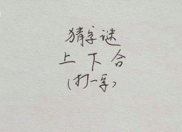 上下合打一字,合字生辉