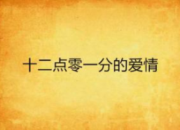 十二点动身打一字,探寻汉字背后的智慧与趣味