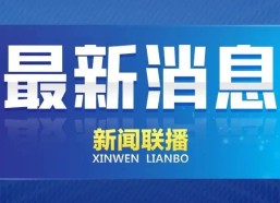 视频丨9l❤️丨老婆最新版下载2025年6月8日吃瓜事件视频网址