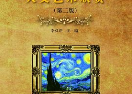 人文艺术赏析,探索人文艺术的魅力与内涵