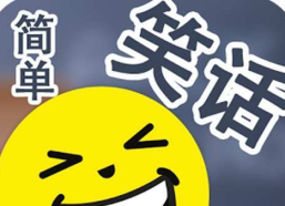 笑话幽默 趣味,趣味笑话集锦，轻松一刻乐翻天
